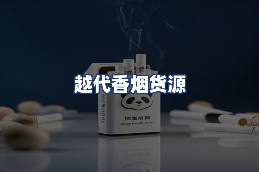 越代香烟货源